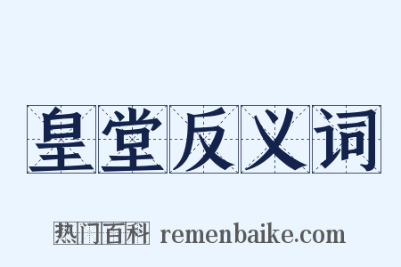 皇堂反义词是什么意思的图片